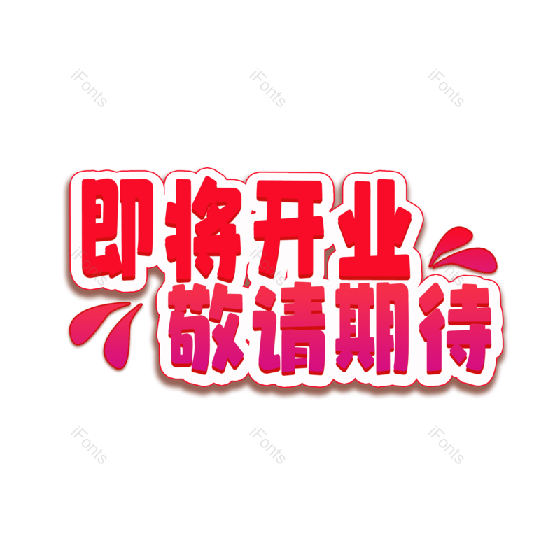 艺术字图片,元素,PNG,免抠素材